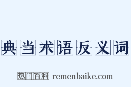 典当术语反义词是什么意思的图片